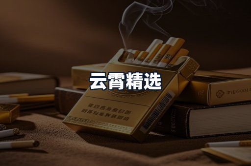 云霄精选