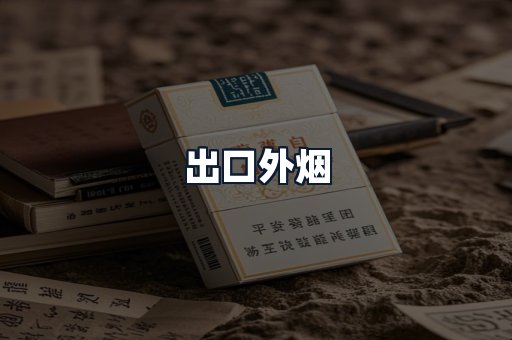 出口外烟